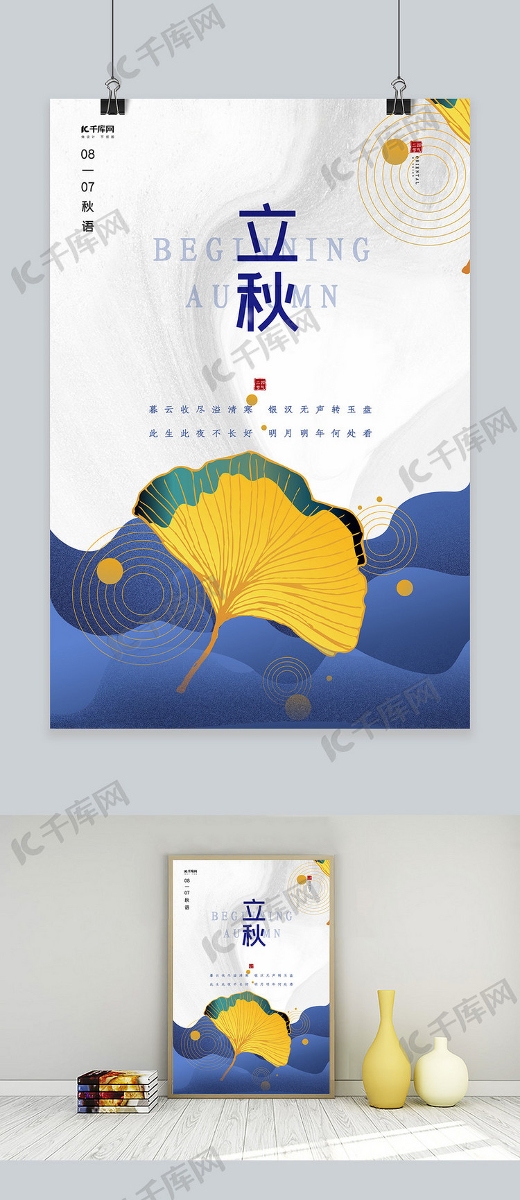 高端质感枫叶秋天立秋节气枫叶蓝色中国风海报