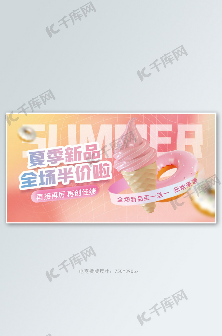 夏季新品冰激凌粉色渐变手机横版banner