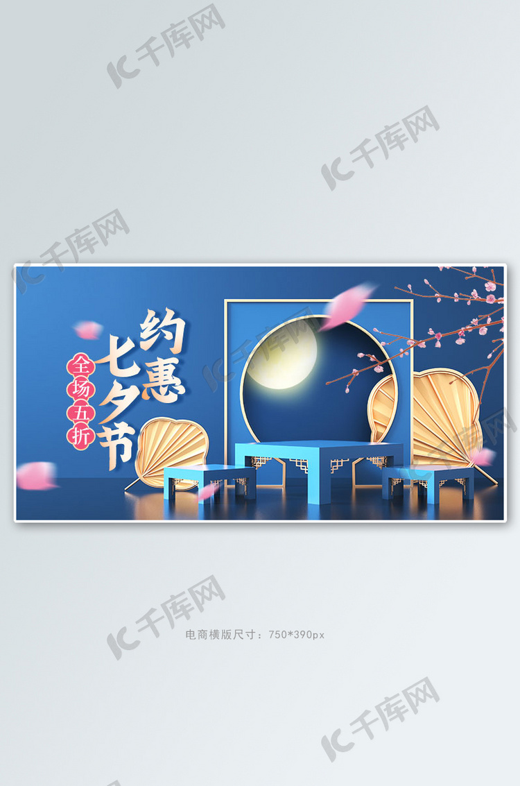 七夕展台蓝色c4d手机横版banner