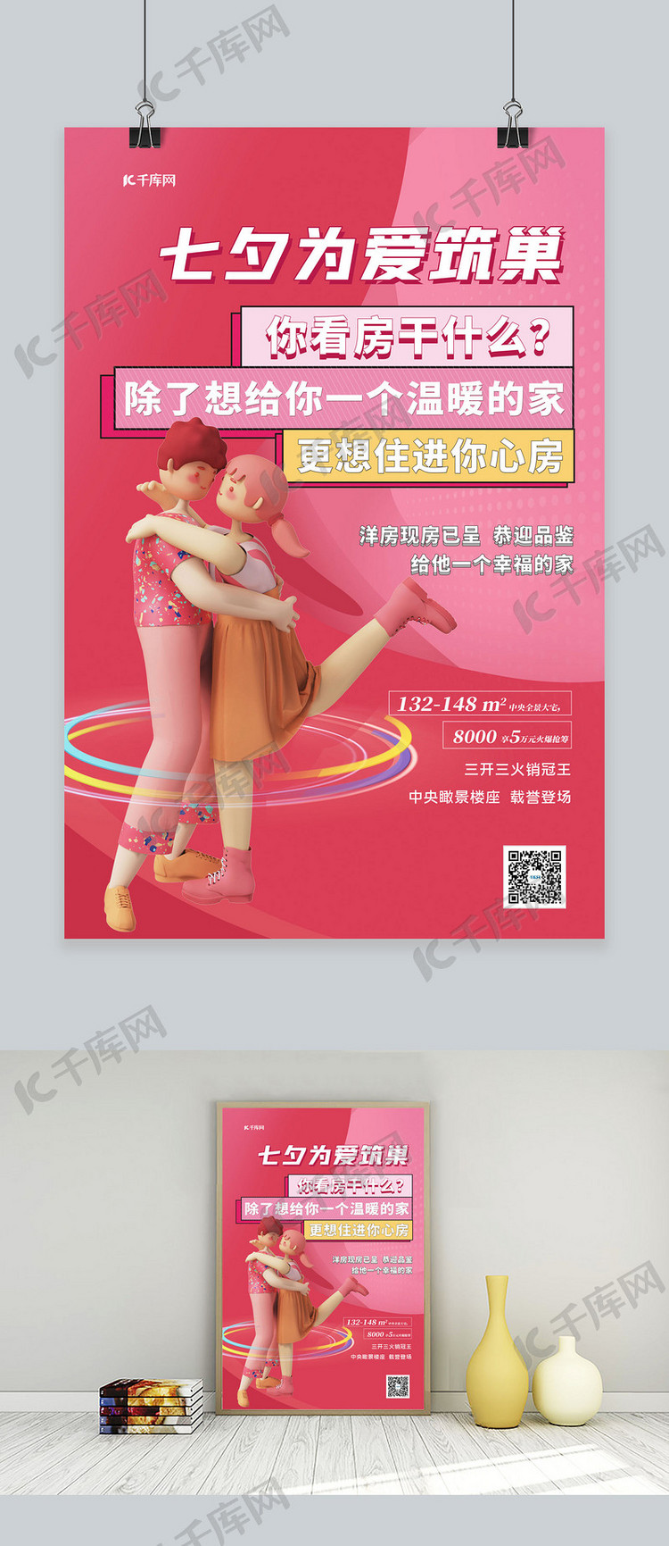 七夕节3D情侣红色简约海报