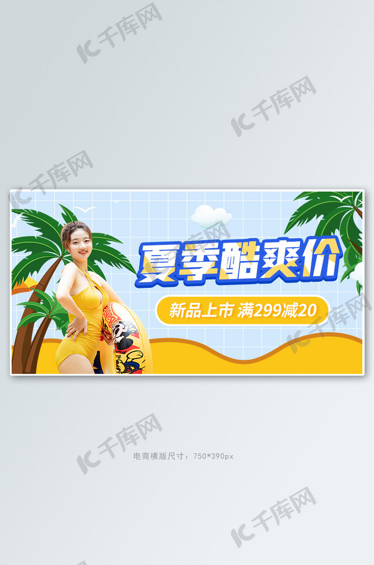 夏季酷爽价蓝色创意横版banner