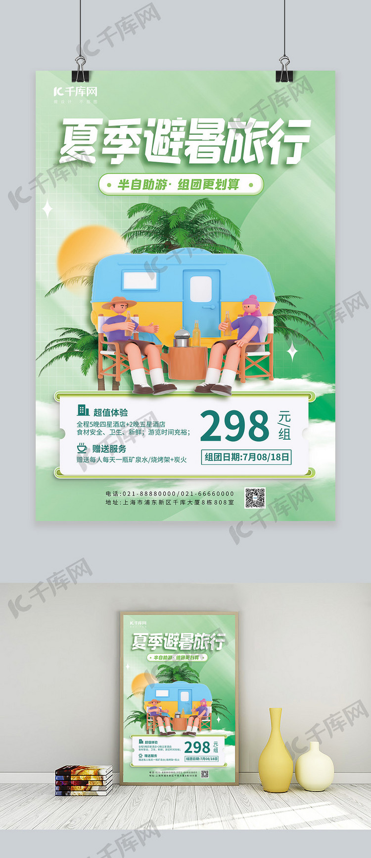 夏季避暑旅行3D房车露营绿色简约海报