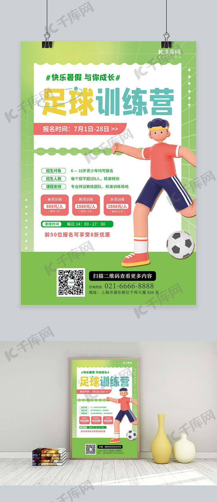 暑假足球训练招生3D人物绿色简约海报