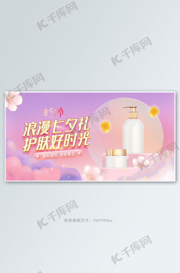 七夕护肤品粉色浪漫手机横版banner