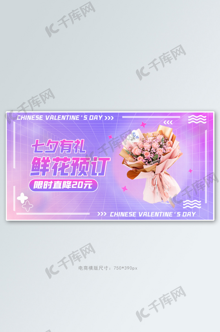 七夕情人节鲜花活动渐变酸性banner