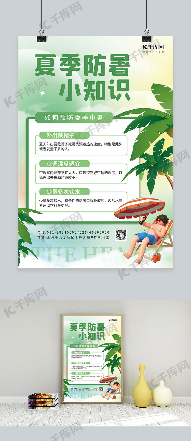 夏季防暑小知识3D人物椰子树绿简约海报
