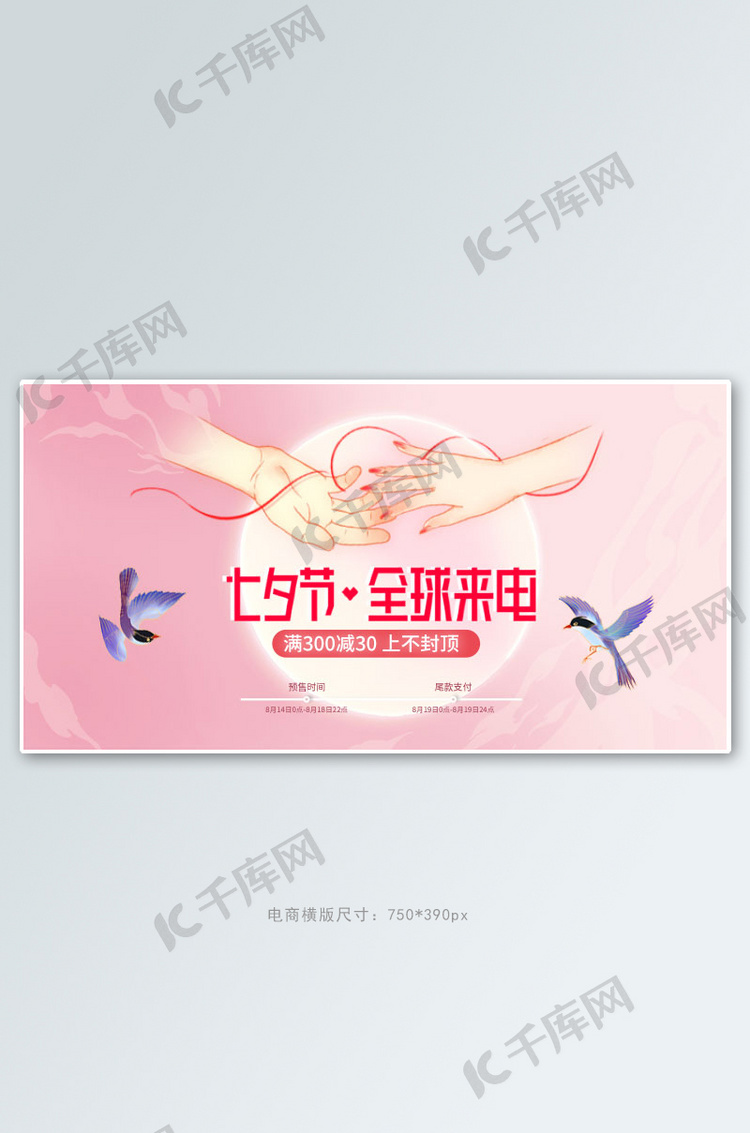 七夕喜鹊粉色中国风手机横版banner