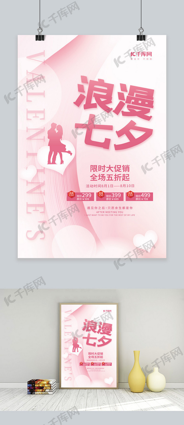 浪漫七夕情人节促销清凉剪影粉色简约甜美海报