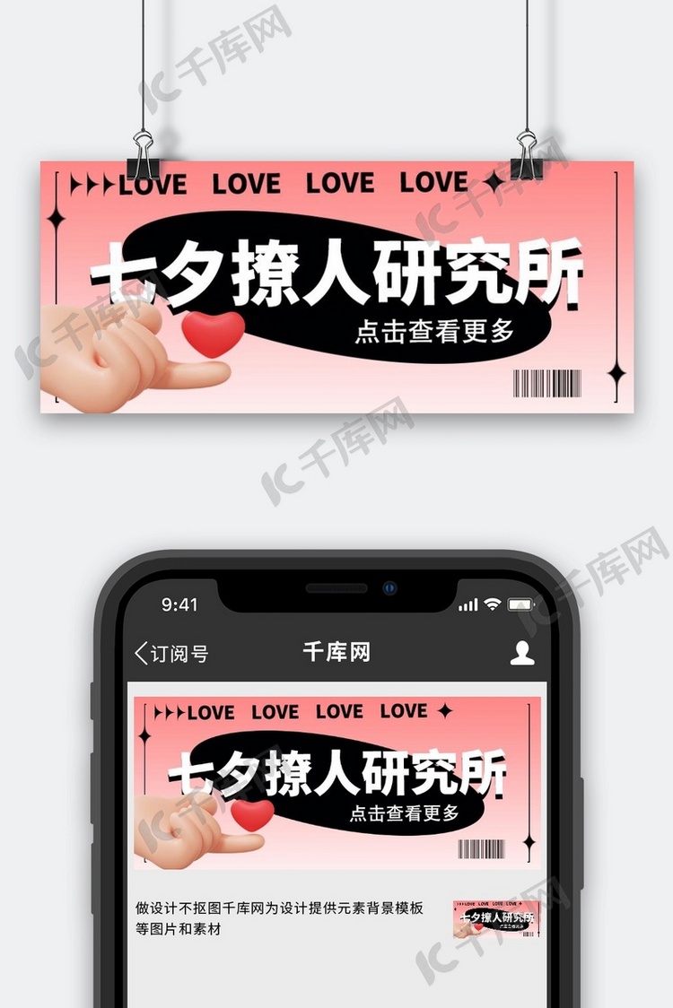 七夕情人节撩人研究所粉色3D简约公众号首图