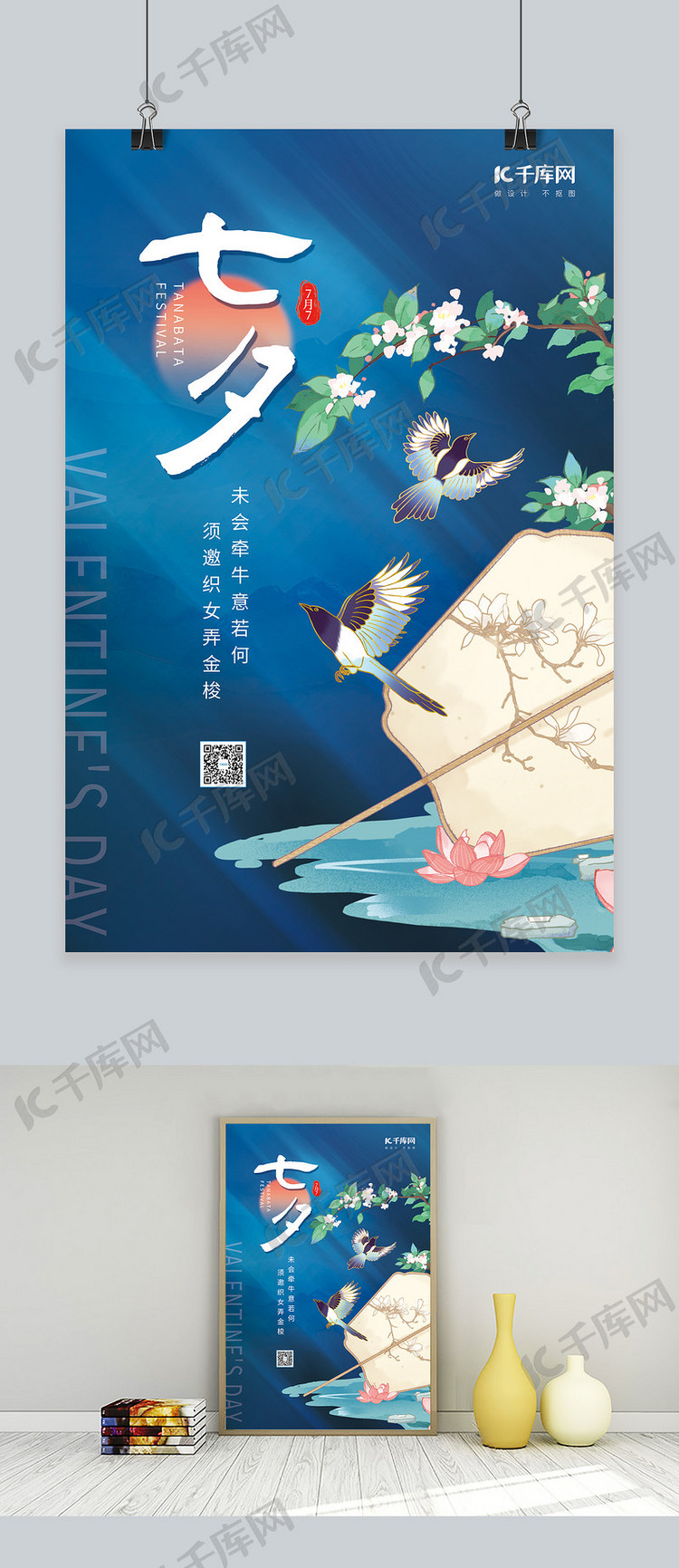 七夕情人节扇子喜鹊深蓝中国风海报