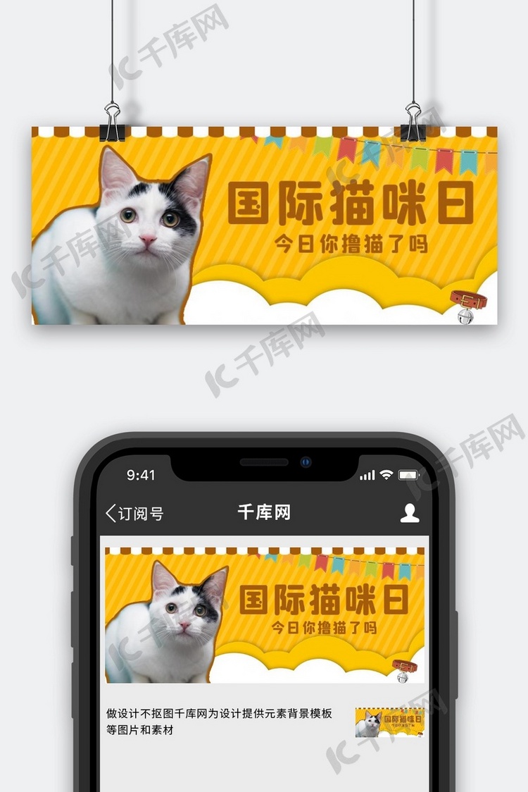 国际猫咪日猫咪黄色卡通公众号首图