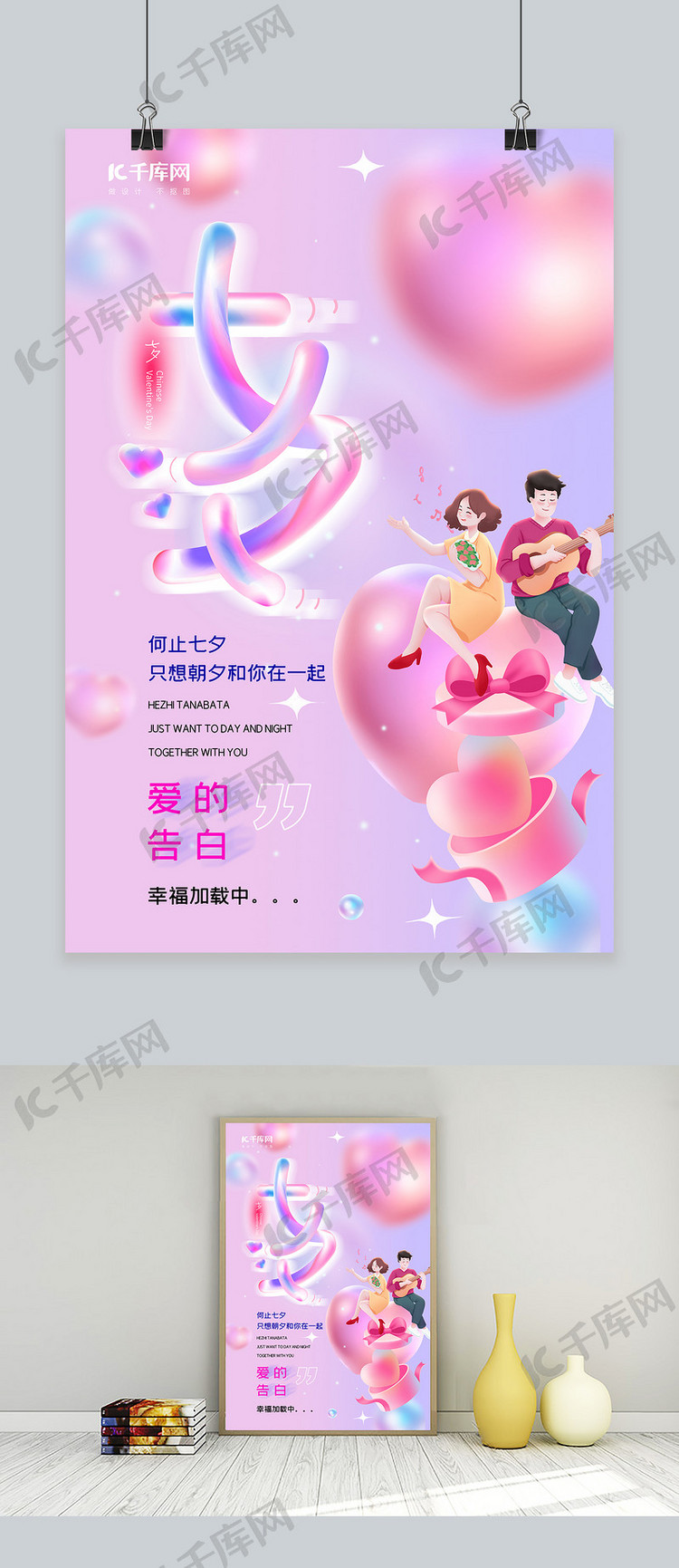 七夕节爱心情侣粉色酸性风海报