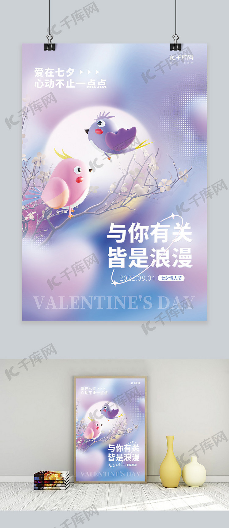 七夕情人节3D树枝小鸟紫色创意简约海报