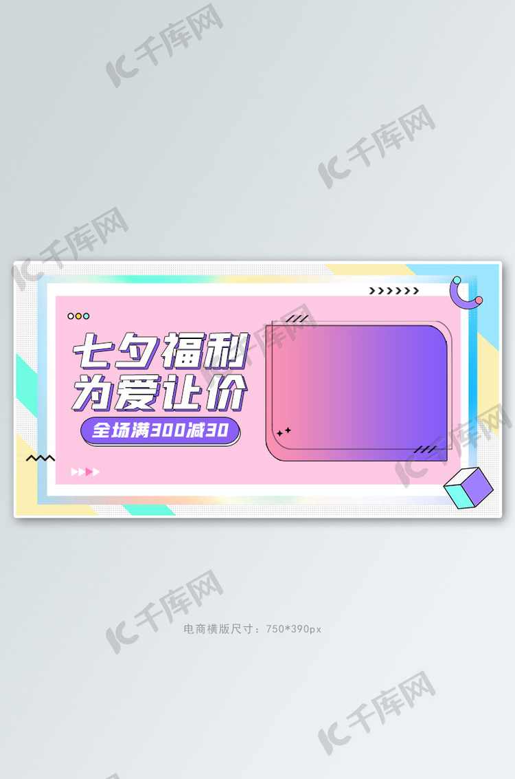 七夕情人节促销活动撞色孟菲斯banner