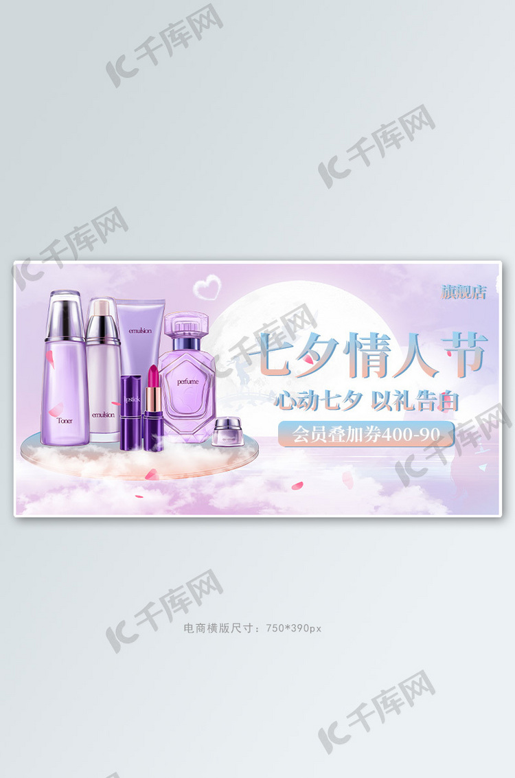 七夕banner护肤套装紫色简约横版banner