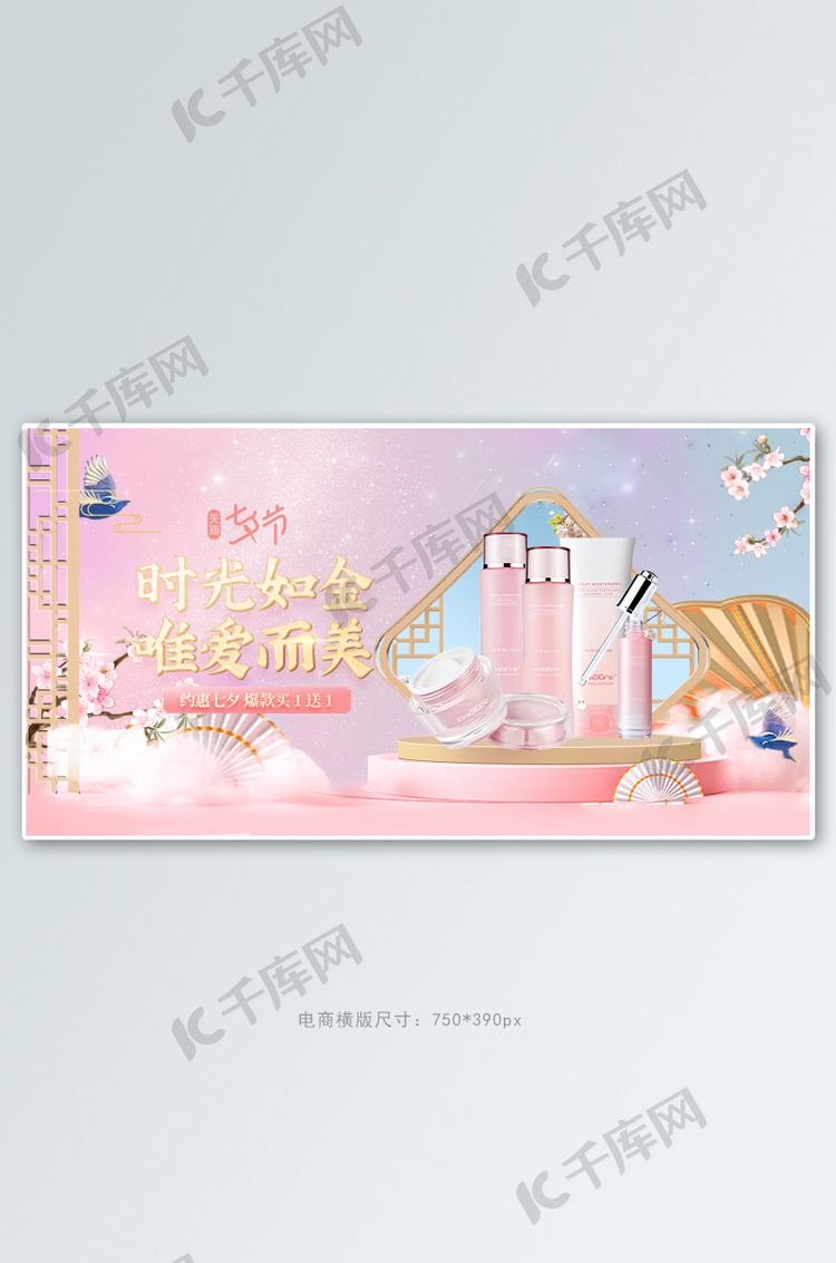 七夕护肤品粉色中国风手机横版banner