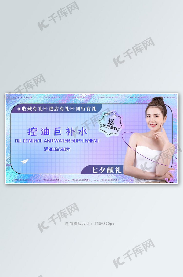 七夕banner美容人物赠送酸性banner