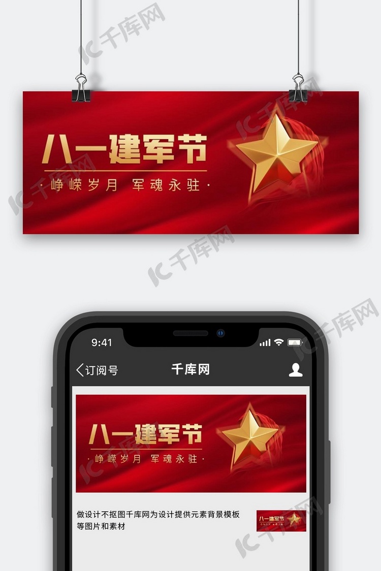建军节星星红色大气 公众号首图