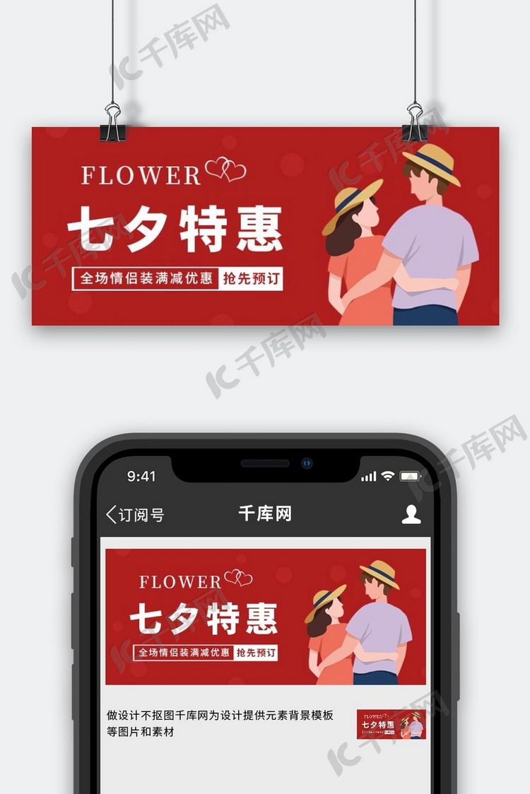 七夕特惠促销甜蜜情侣红色简约公众号首图