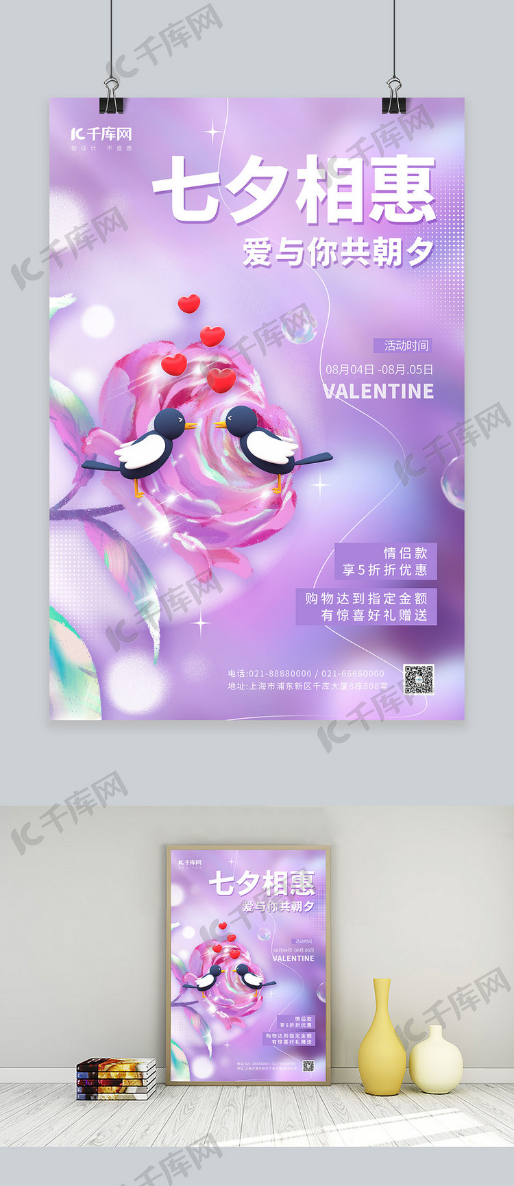 七夕相惠情人节促销3D玫瑰花喜鹊紫色创意简约海报