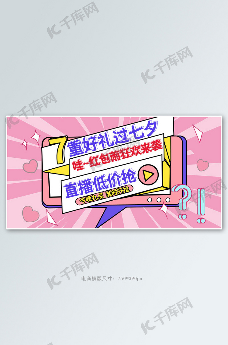 七夕促销粉色孟菲斯手机横版banner