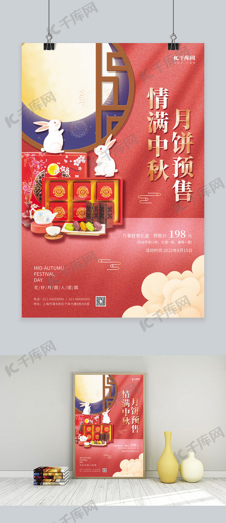 情满中秋月饼预售月饼礼盒玉兔红色中国风海报