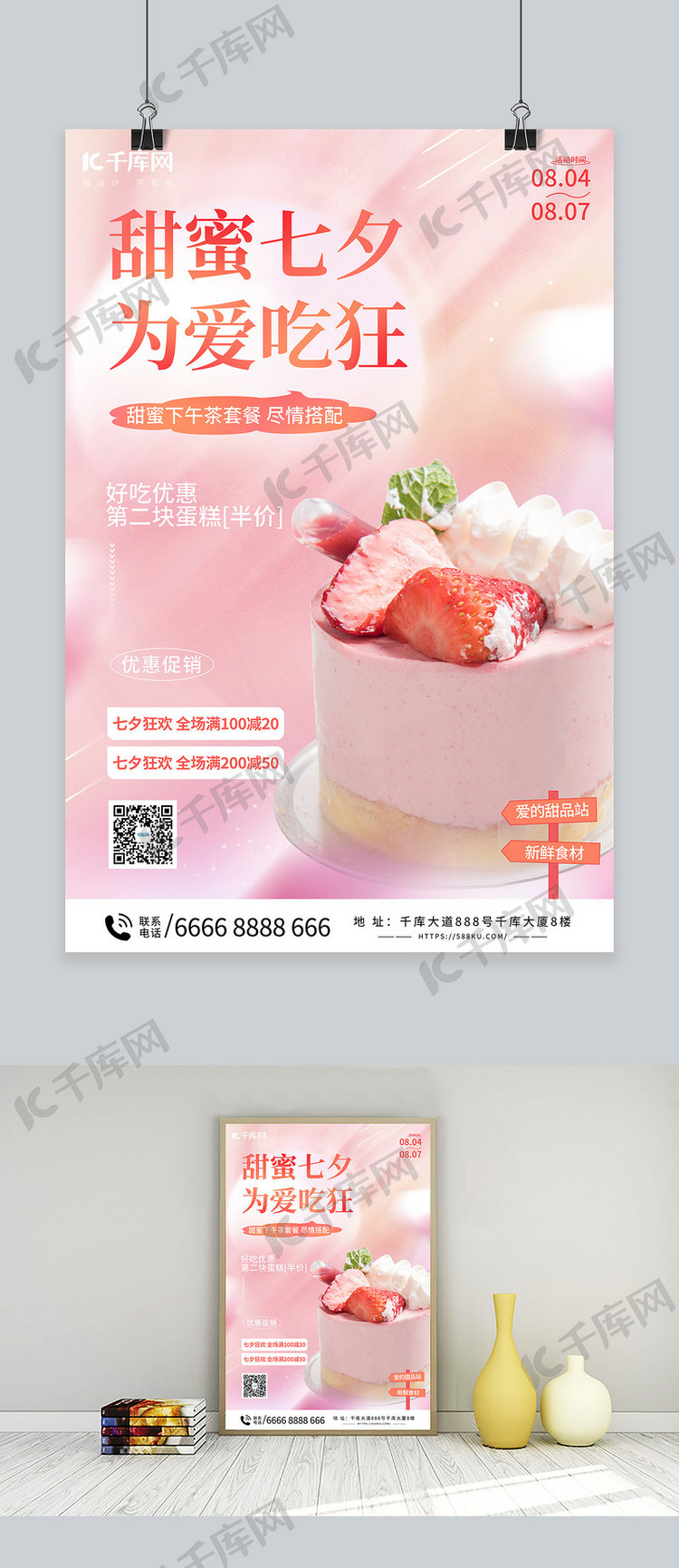 七夕情人节甜品店促销粉色简约海报