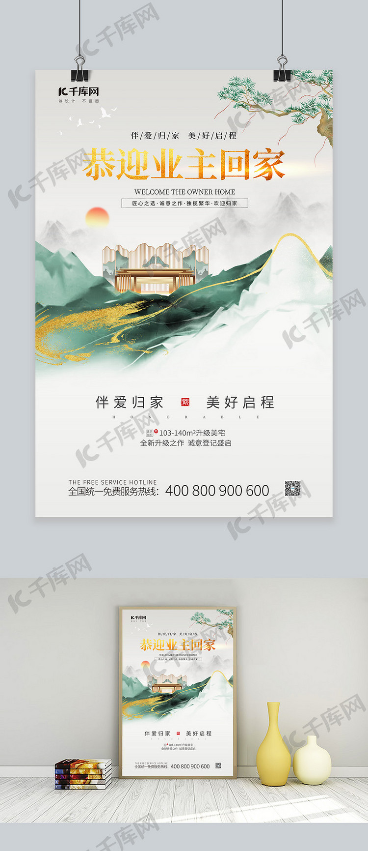 房地产促销别墅绿色中国风海报