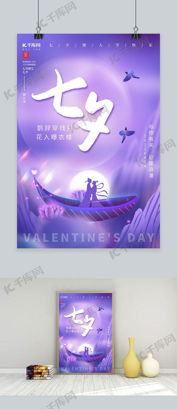 梦幻七夕情人节喜鹊船牛郎织女紫色简约唯美海报