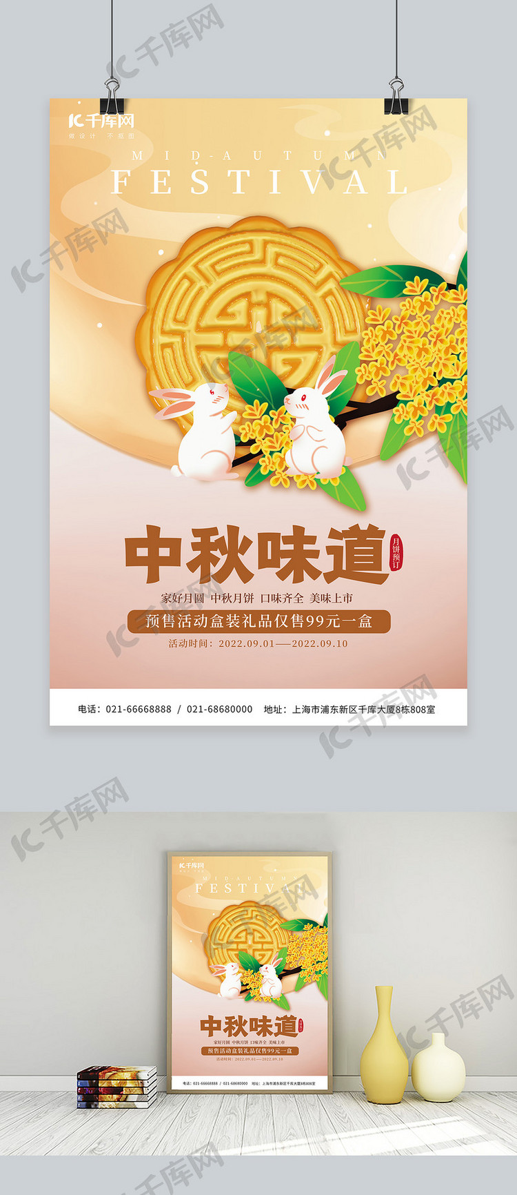 中秋节月饼预售玉兔桂花枝淡黄中国风简约海报