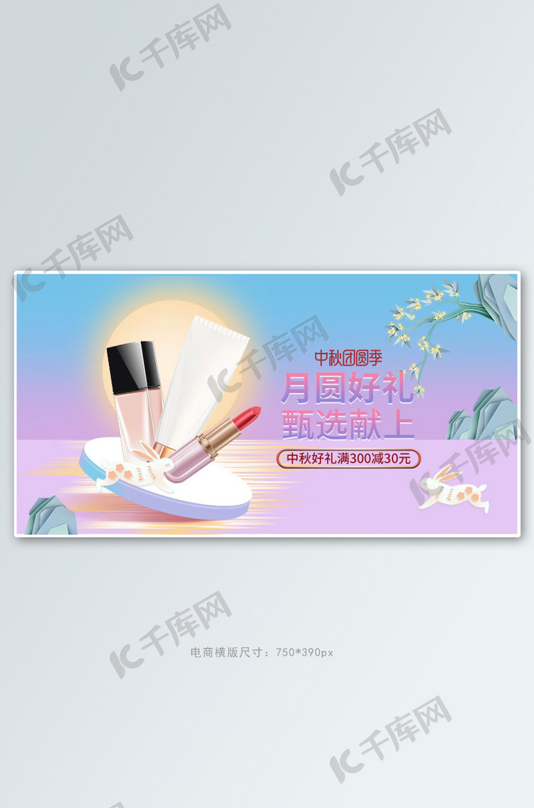 中秋化妆品粉色剪纸中国风手机横版banner