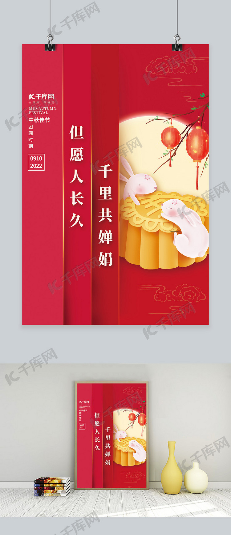 创意中秋佳节月亮月饼兔子灯笼红色中国风海报