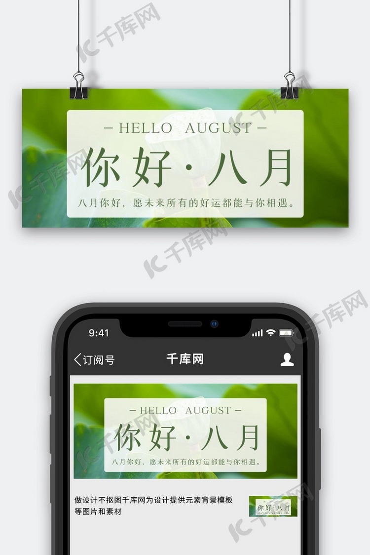八月你好荷花绿色简约小清新公众号首图