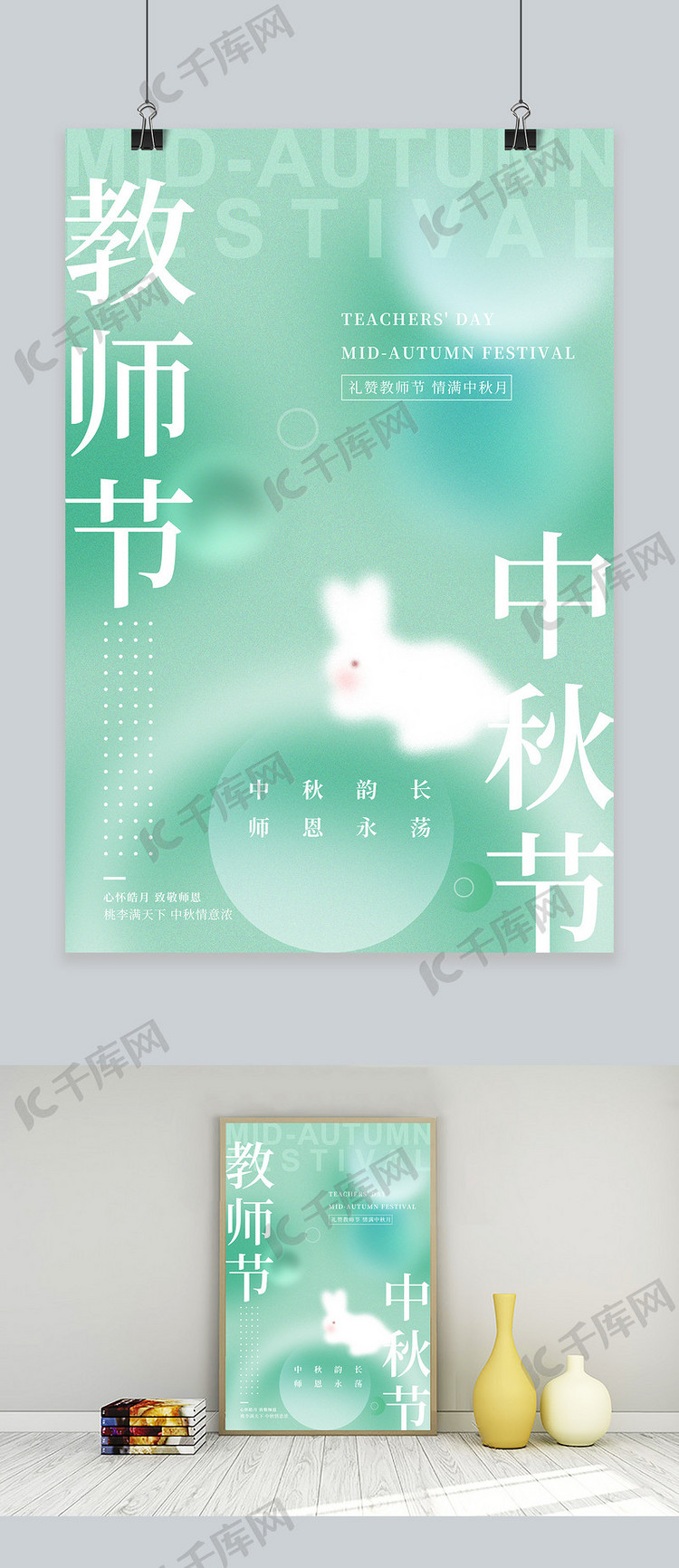 中秋节教师节兔子绿色弥散风海报