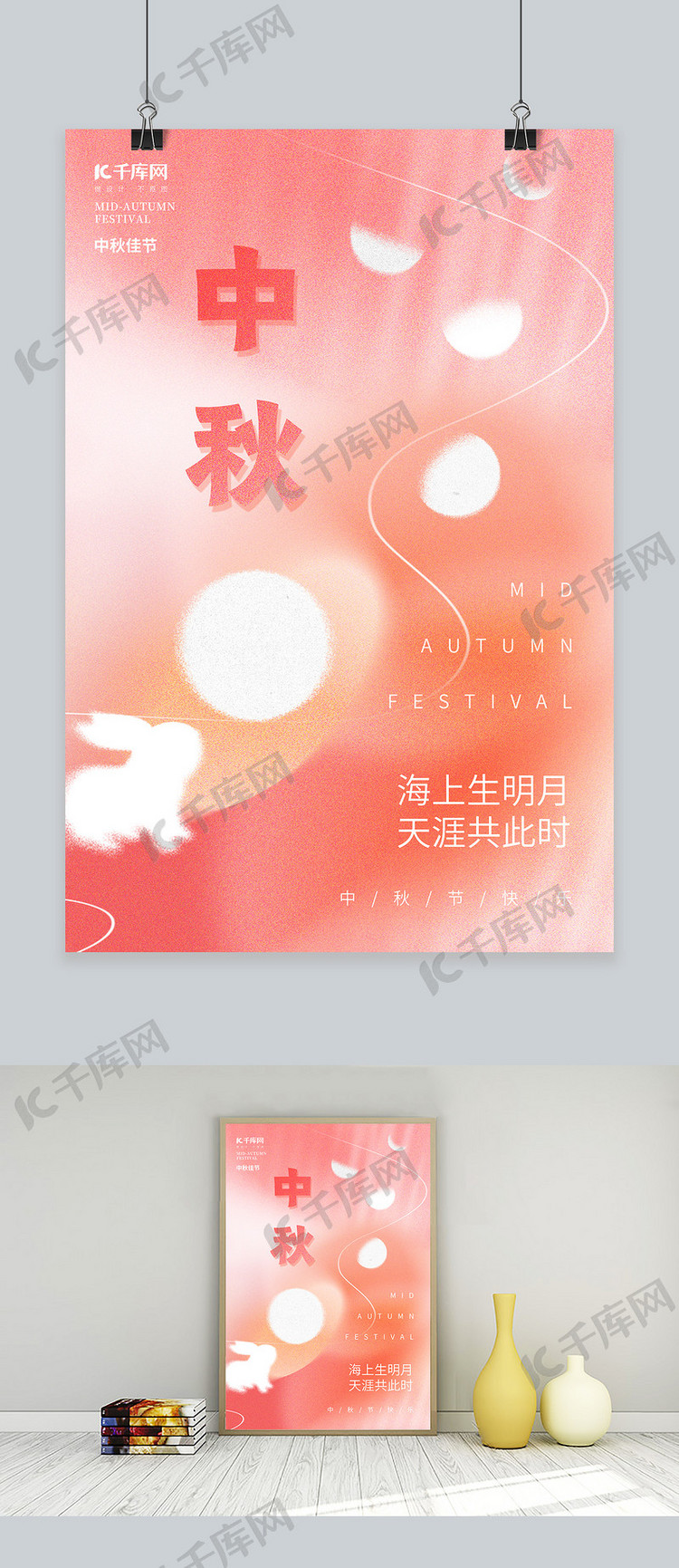 创意中秋节团圆兔子月亮粉红弥散简约海报