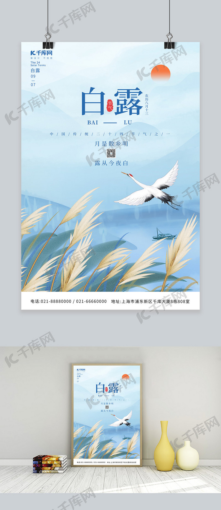 白露节气芦苇仙鹤蓝色中国风海报
