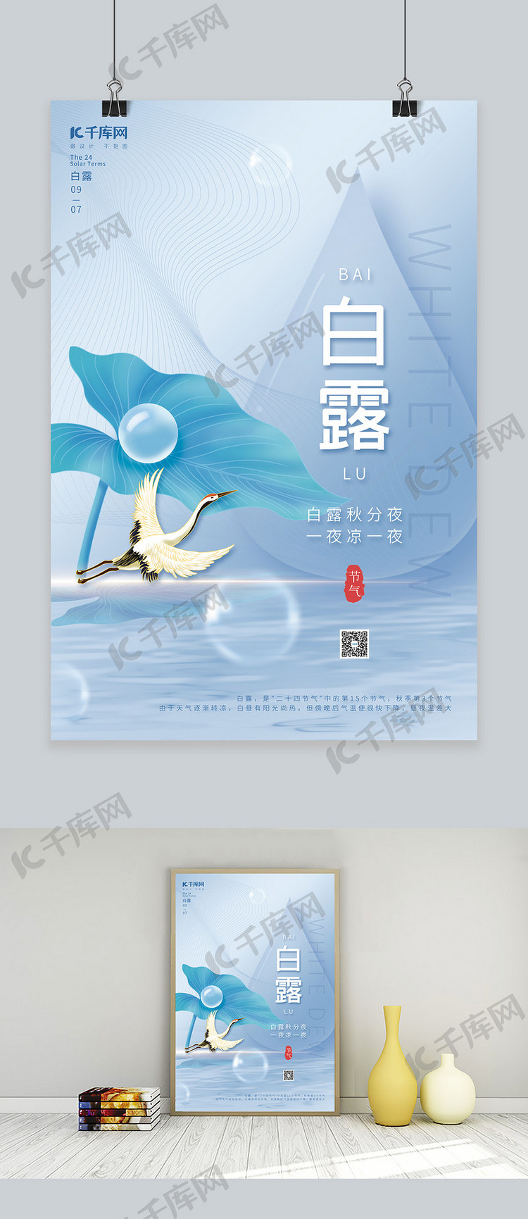 创意二十四节气白露叶子露珠仙鹤蓝色简约海报