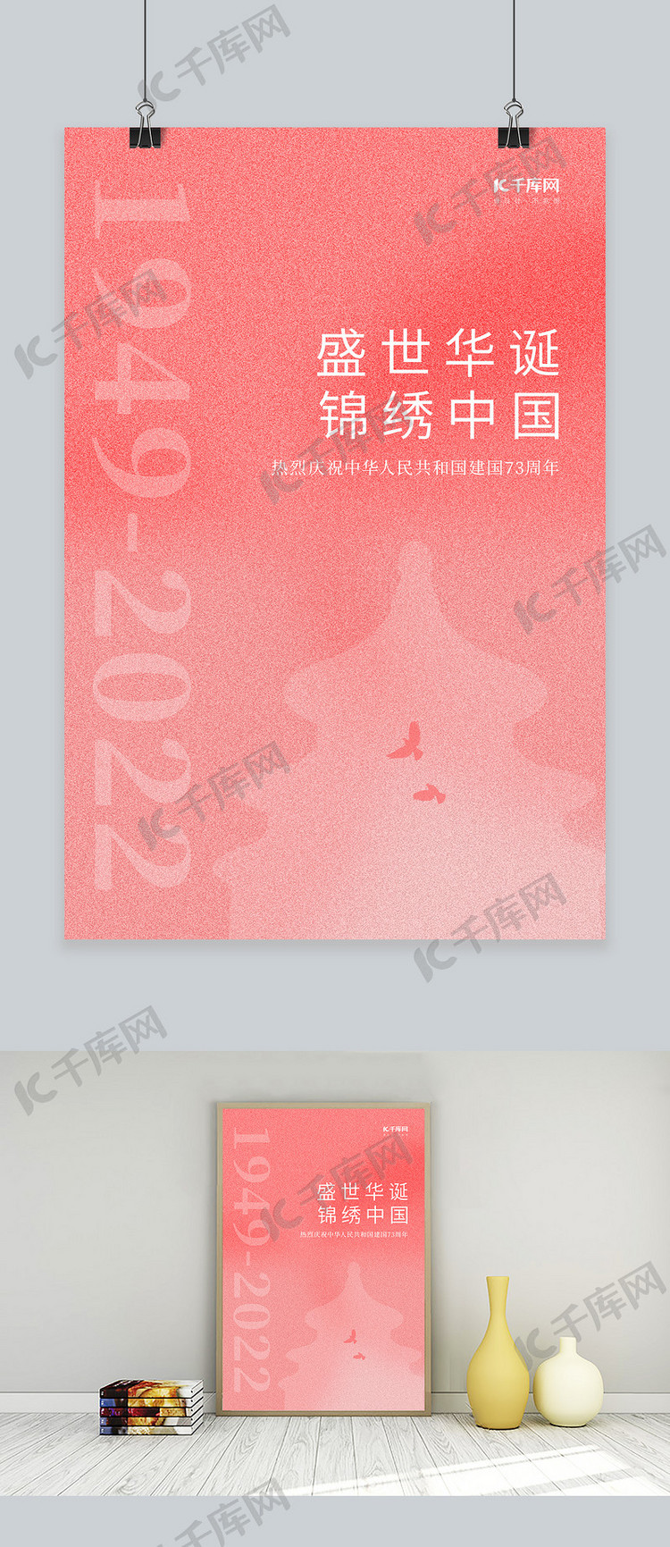 简约国庆节建国73周年天坛粉红中国风海报