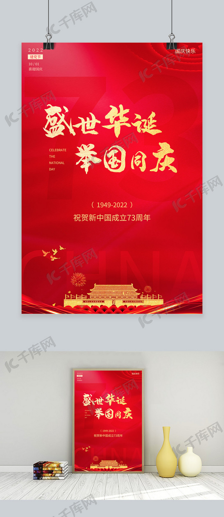 国庆节73周年红色简约风海报