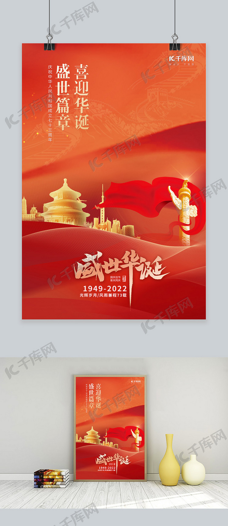 国庆节天坛华表柱红色橙色简约海报
