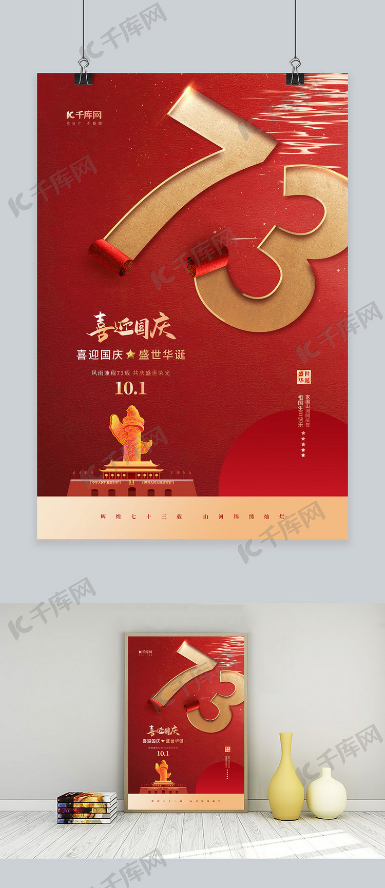 国庆节73周年红金色简约海报