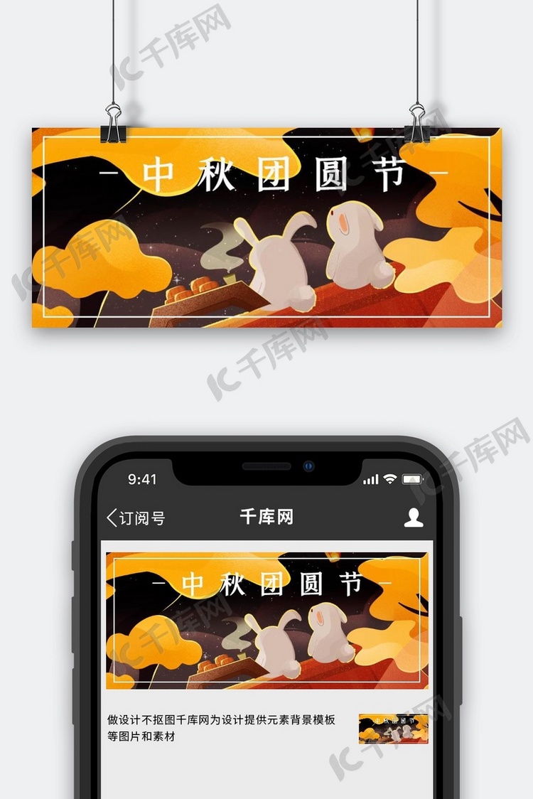 中秋团圆节 兔子黄色卡通公众号首图