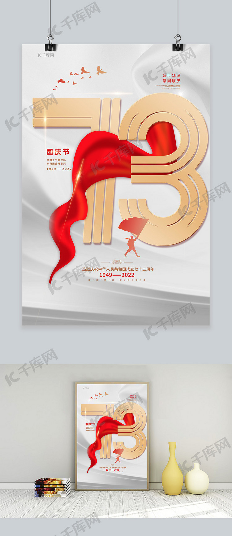喜庆大气国庆节73周年红色简约海报