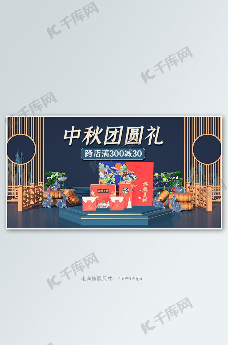 中秋节活动蓝色中式展台banner