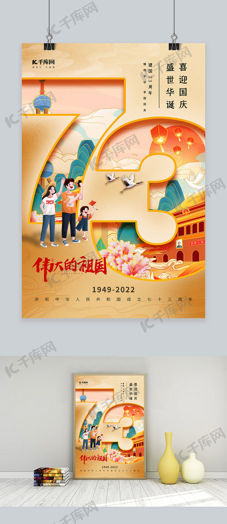 国庆节73周年黄色国潮风海报