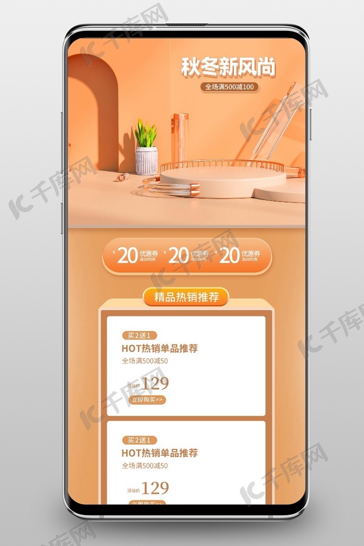 秋冬新风尚通用橘色C4D手机端首页