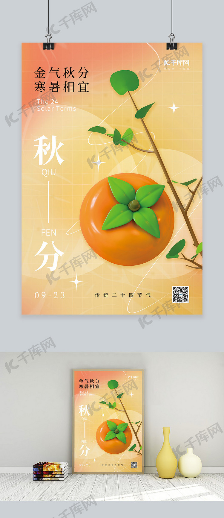 秋季秋天二十四节气秋分3D立体柿子淡黄简约海报