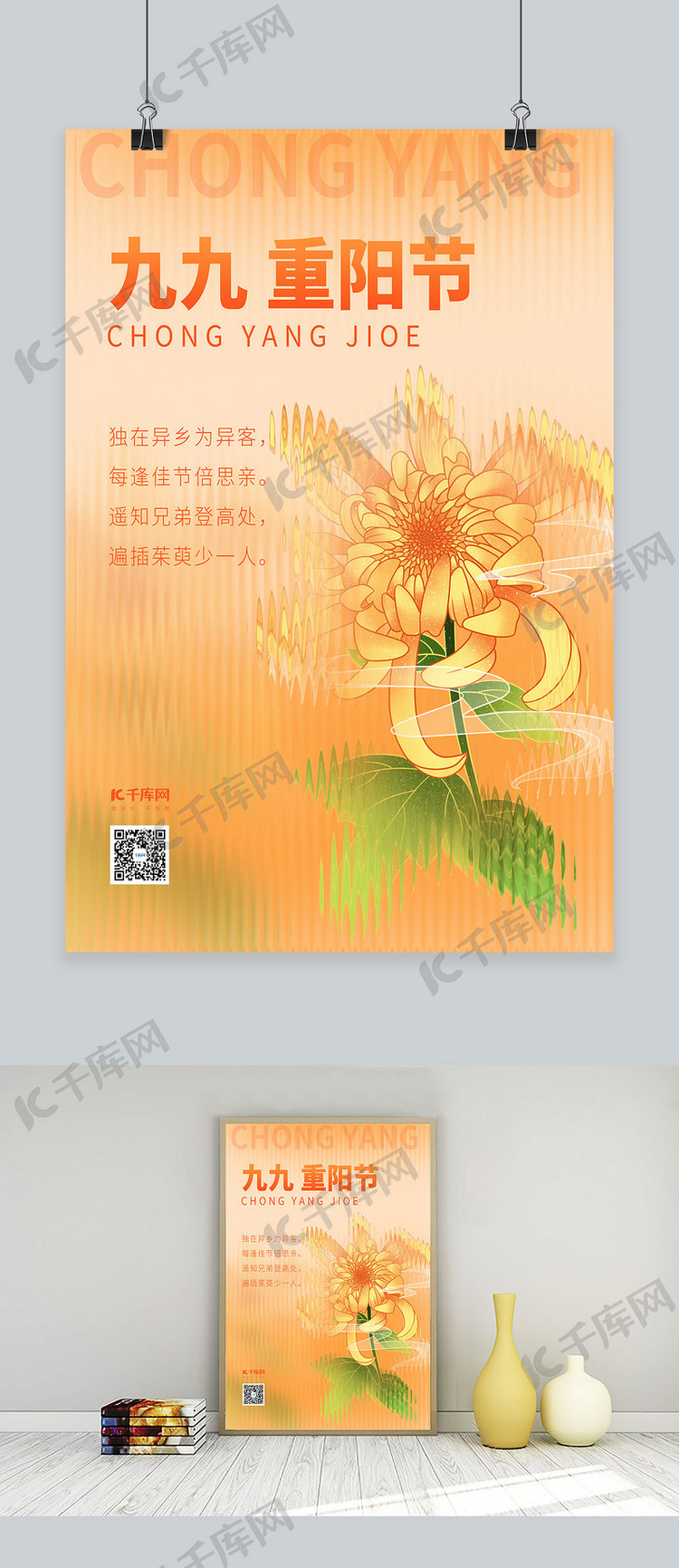 重阳节菊花黄色创意海报