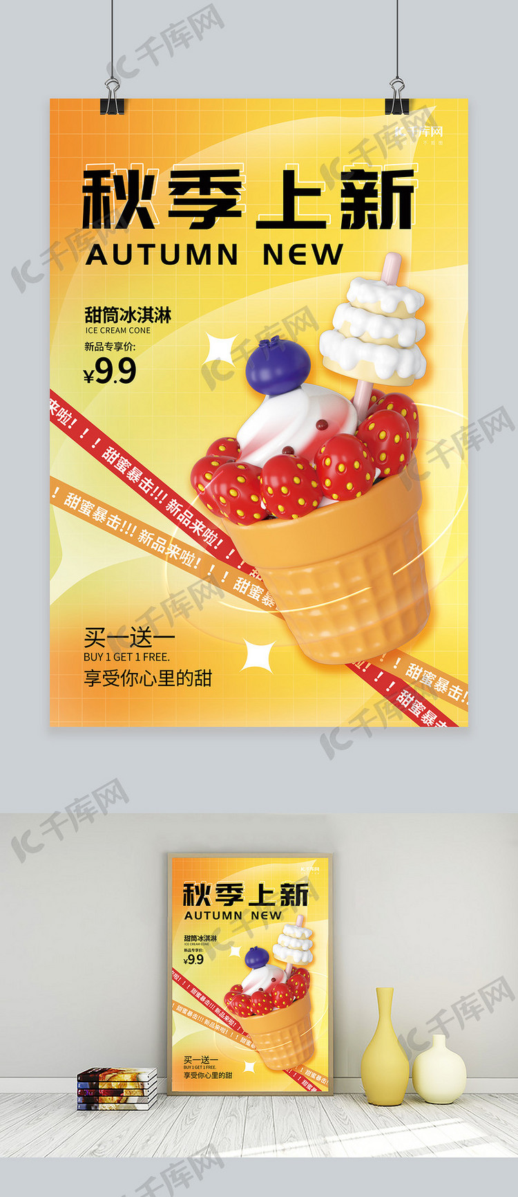 甜品秋季上新活动3D冰淇淋元素黄色简约海报