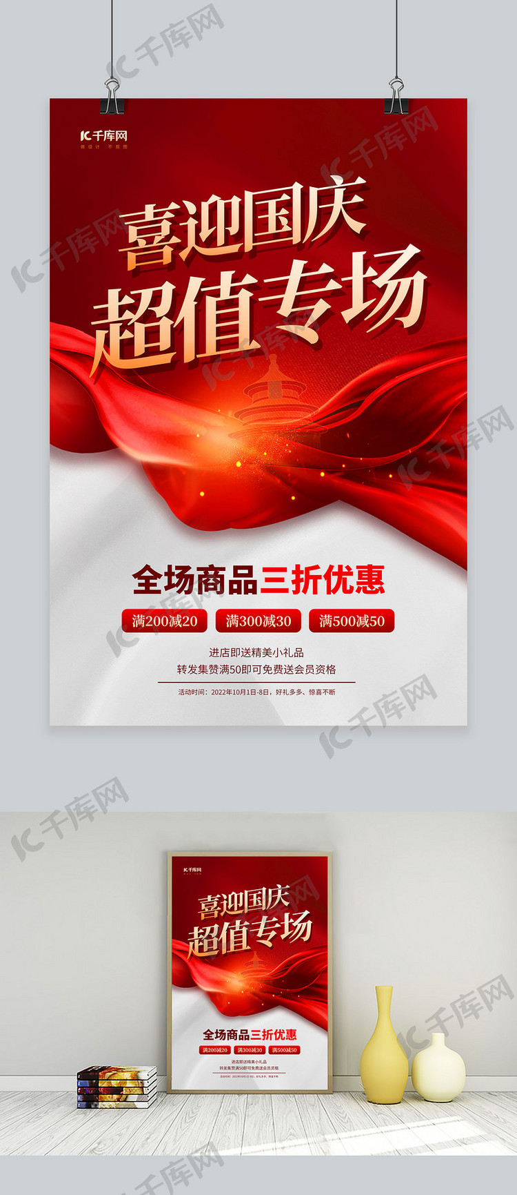 十一国庆节促销活动天坛素材红色简约海报